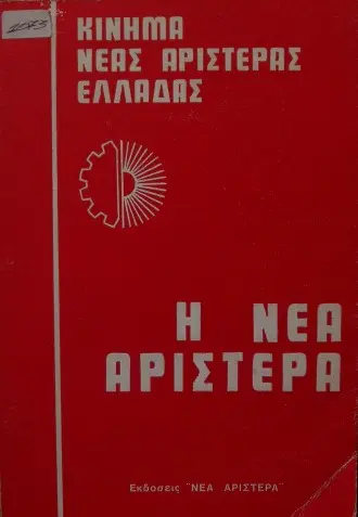 νεα αριστερα