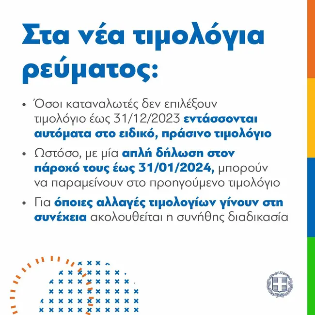 Τι αλλάζει με τα νέα τιμολόγια ρεύματος