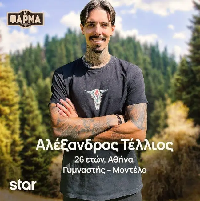 Ο Αλέξανδρος Τέλλιος στη Φάρμα