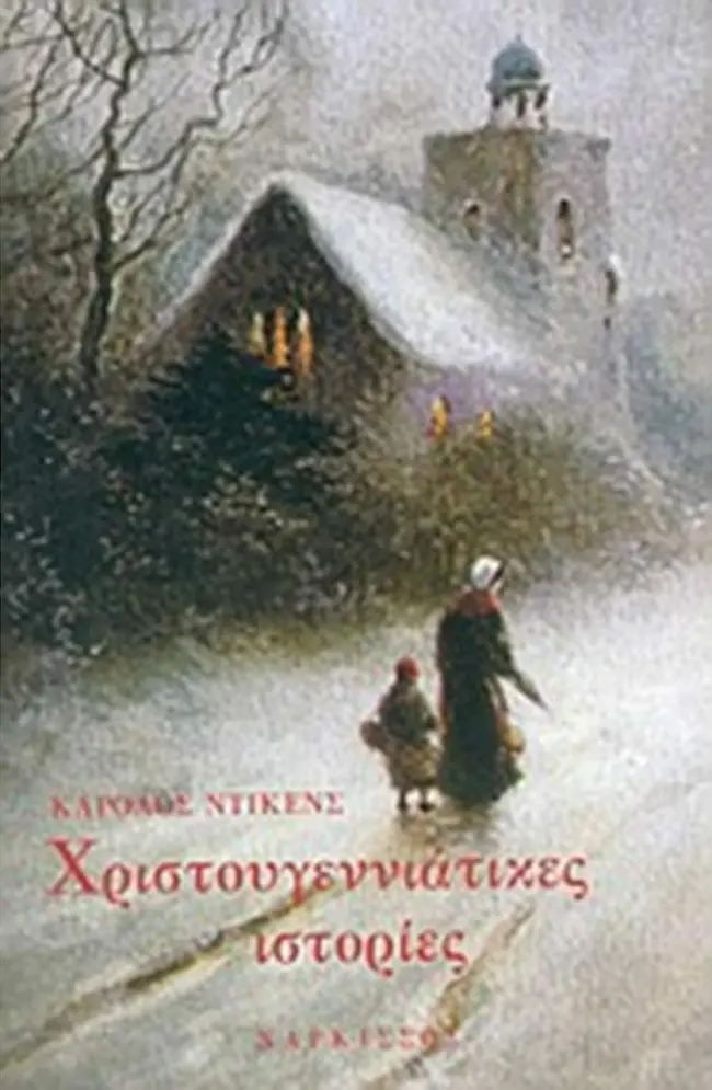 christougenniatikes_istories-dikens.jpg