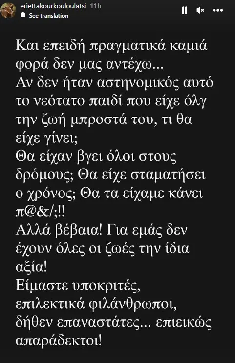Story της Εριέττας Κούρκουλου