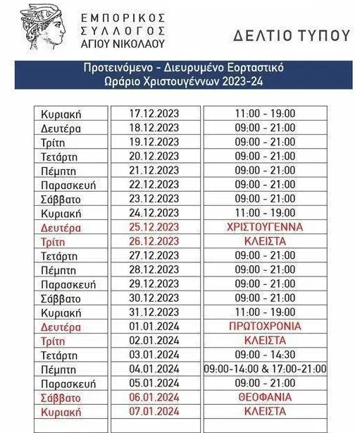 Εορταστικό ωράριο για τα καταστήματα στον Άγιο Νικόλαο