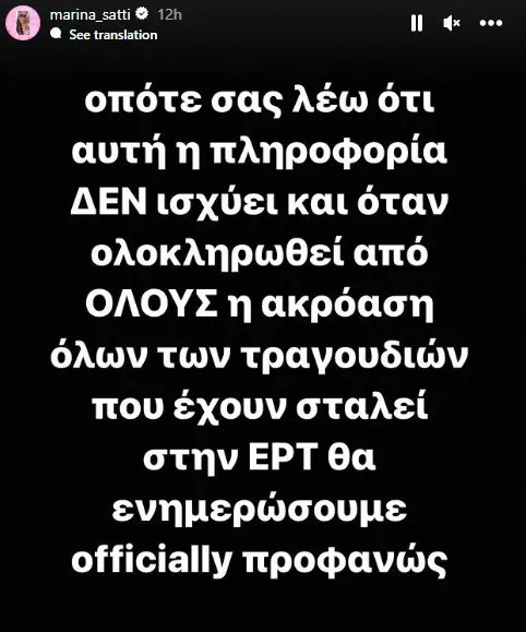 Story της Μαρίνας Σάττι για την Eurovision 2024