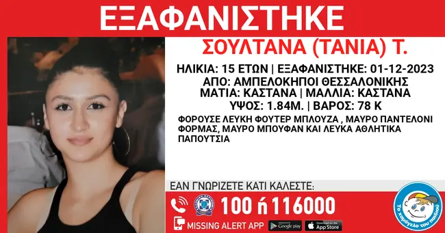 Εξαφανισμένη 15χρονης στη Θεσσαλονίκη