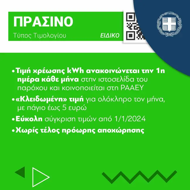 Τα νέα, χρωματιστά, τιμολόγια ρεύματος
