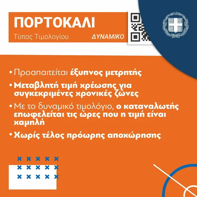 Τα νέα, χρωματιστά, τιμολόγια ρεύματος