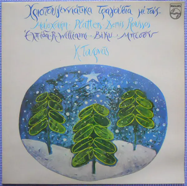χριστουγεννα