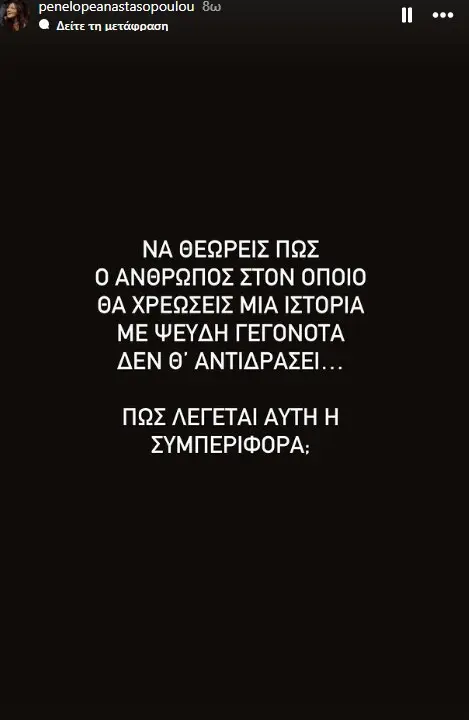 Ανάρτηση της Πηνελόπης Αναστασοπούλου