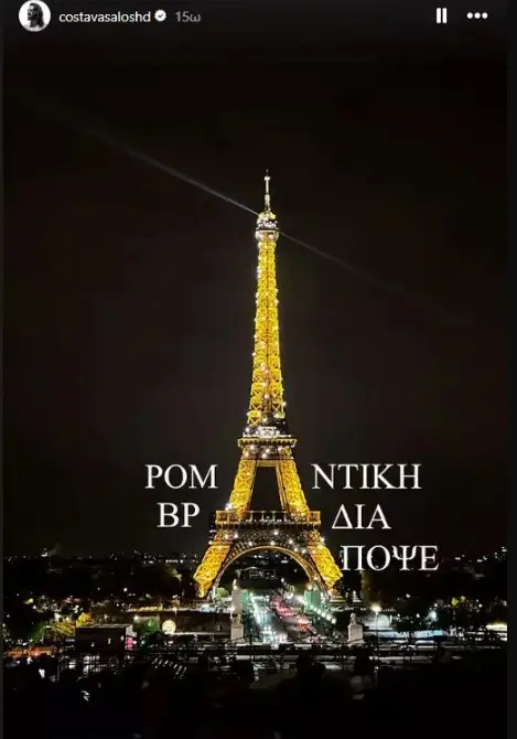 Insta story του Κωνσταντίνου Βασάλου από το Παρίσι