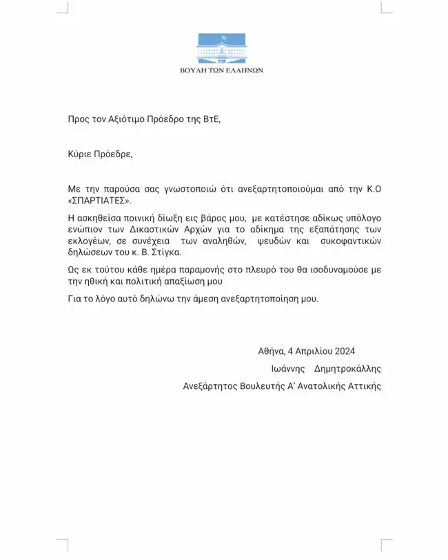 Επιστολή του Γιάννη Δημητροκάλλη