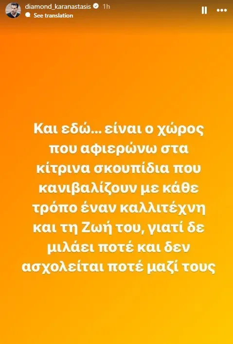 Story του Διαμαντή Καραναστάση