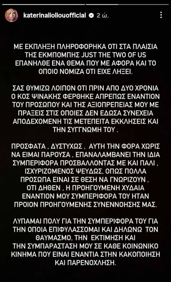 Το insta story της Κατερίνας Λιόλιου