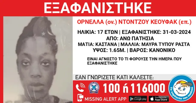Εξαφάνιση 17χρονης στα Άνω Πατήσια