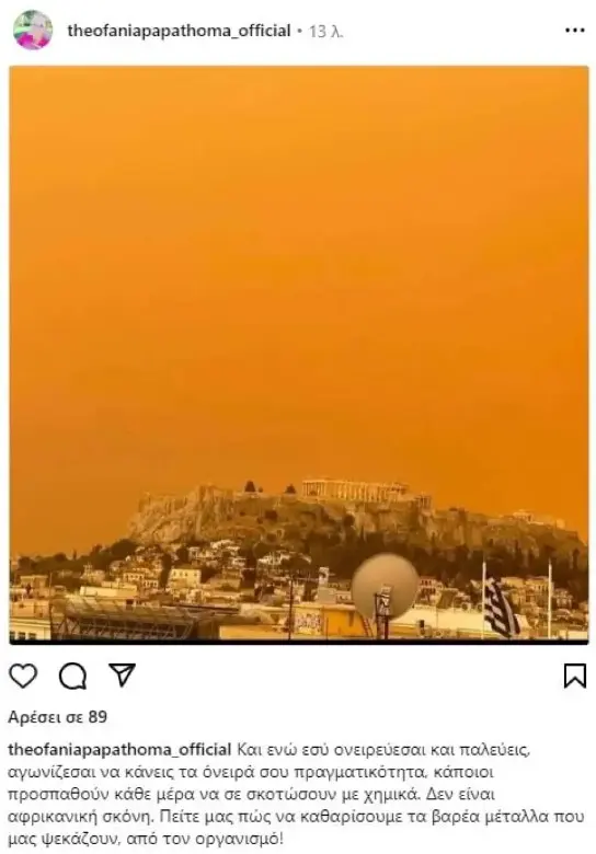 Ανάρτηση της Θεοφανίας Παπαθωμά για την αφρικανική σκόνη