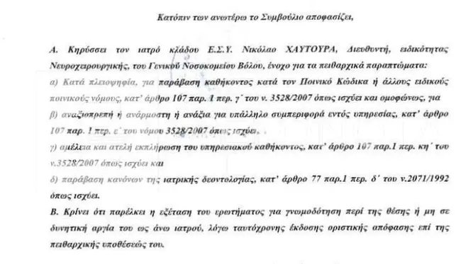 Απόφαση Νοσοκομείο Βόλου