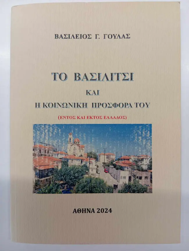 Το Βασιλίτσι και η κοινωνική προσφορά του - Βασίλειος Γ. Γούλας, Αθήνα - 2024