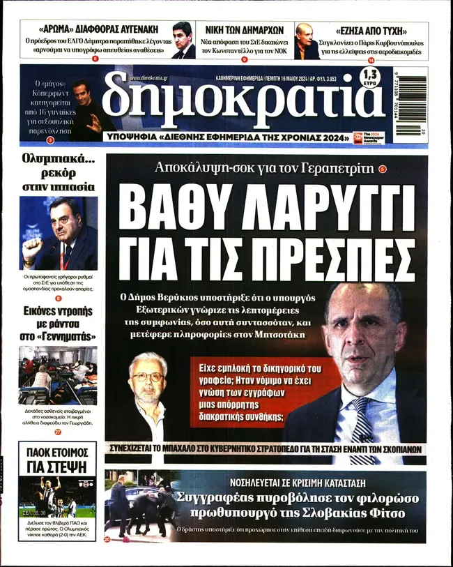 Το πρωτοσέλιδο της εφημερίδας «Δημοκρατία»