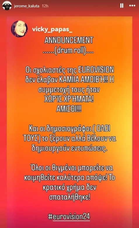 Story του Ζερόμ Καλούτα για την αμοιβή των παρουσιαστών στην Eurovision