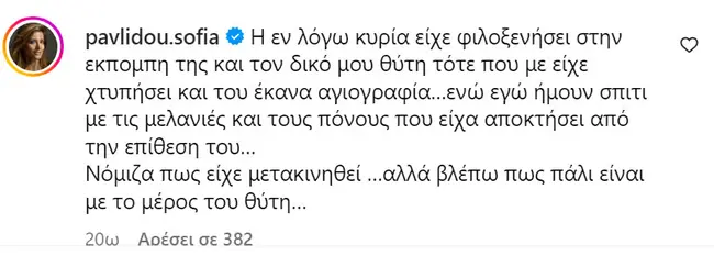 Σοφία Παυλίδου ανάρτηση