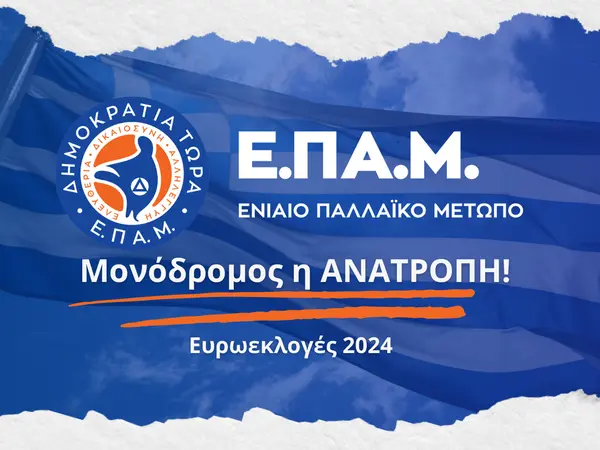 ΕΝΙΑΙΟ ΠΑΛΛΑΪΚΟ ΜΕΤΩΠΟ (Ε.ΠΑ.Μ)