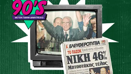 Τα 90s - 1993 epeisodio