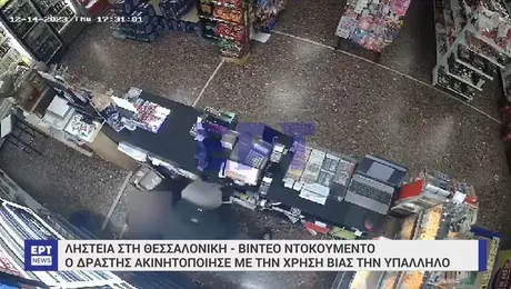 Ληστεία σε μίνι μάρκετ στη Θεσσαλονίκη
