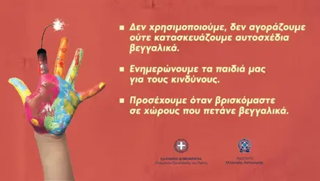 Το μήνυμα της ΕΛΑΣ