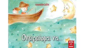 «Ονειρεύομαι να...» - Καλλιόπη Σαΐτη